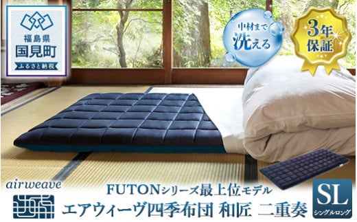 エアウィーヴ 四季布団 和匠・二重奏 シングルロング｜airweave