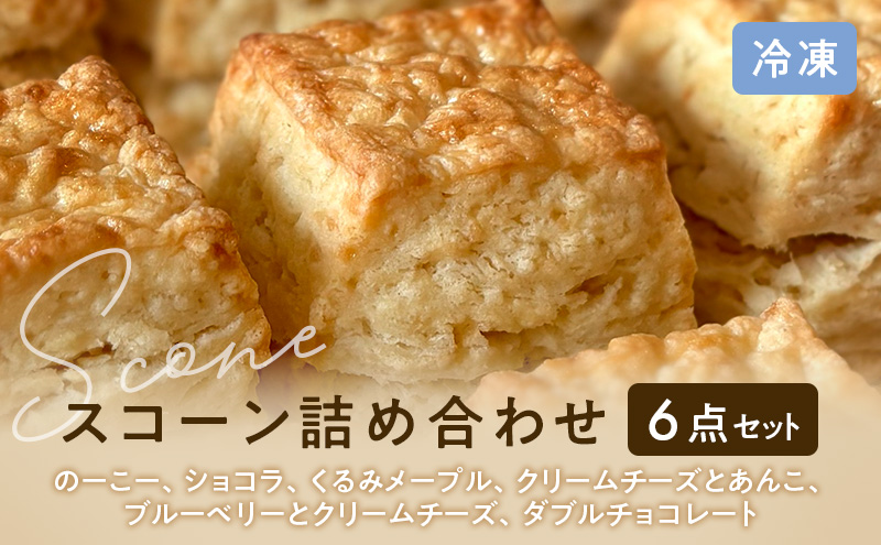 スコーンセット スコーン スコーン 冷凍6点詰め合わせ スイーツ おやつ
