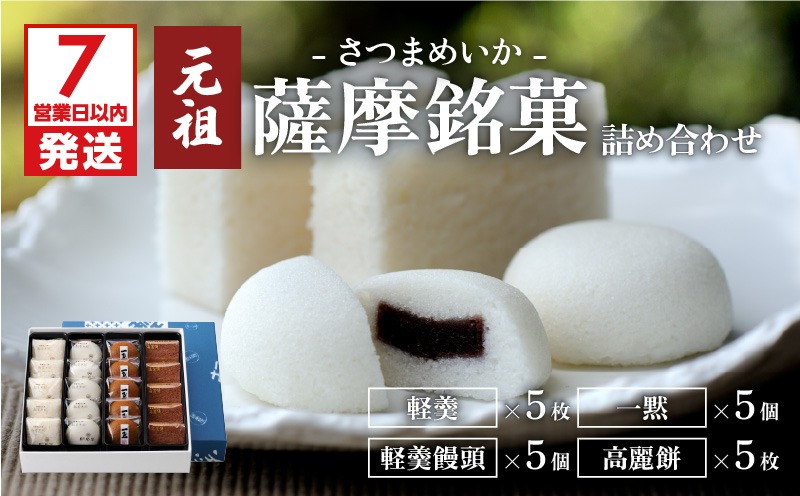 7営業日以内に発送】かるかん元祖明石屋 薩摩銘菓詰め合わせ K076-004