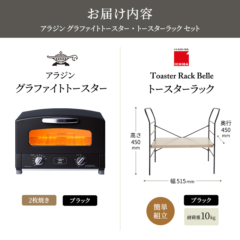 アラジン グラファイト トースター 2枚焼き ブラック トースターラック