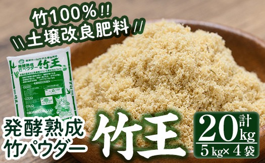 a876 「薩摩の竹づくし」竹王20kgセット(計20kg・5kg×4袋)【株式会社国