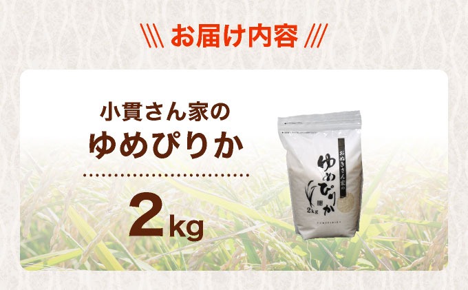 夢ぴりかさん 専用ページ ◇R7年産◇ JGAP認証【おぬきさん家のゆめぴりか】2kg ≪北海道伊達産
