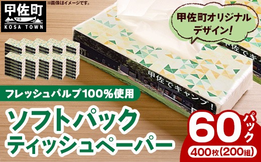 ティッシュペーパーソフトパック 400枚（200組）60パック
