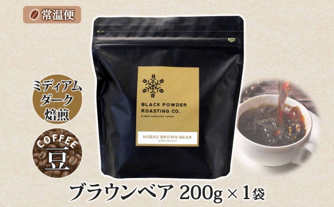 ブラウンベア コーヒー 豆 200g ダークロースト 珈琲 専門店 ドリップ