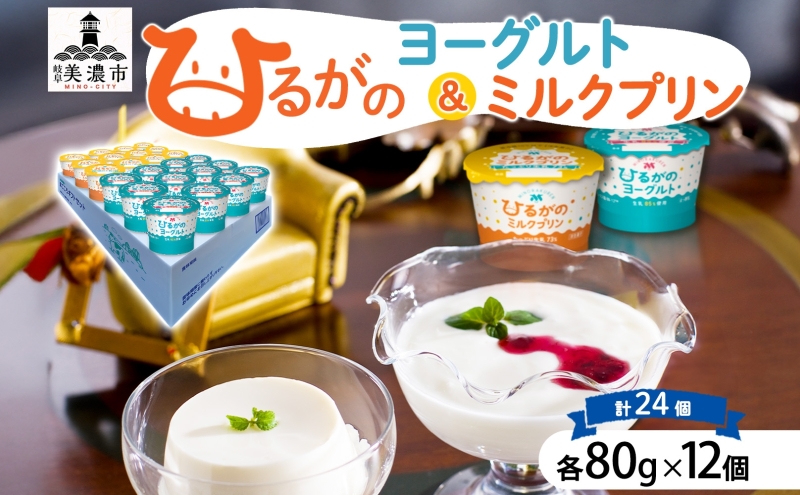 ひるがの牛乳 まごころギフト セット ヨーグルト ミルクプリン 各80g