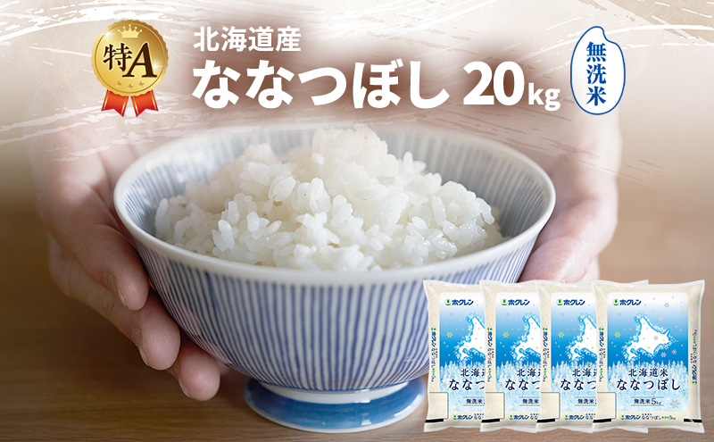 北海道産 ななつぼし 無洗米 20kg 米 特A 獲得 白米 ごはん 道産米