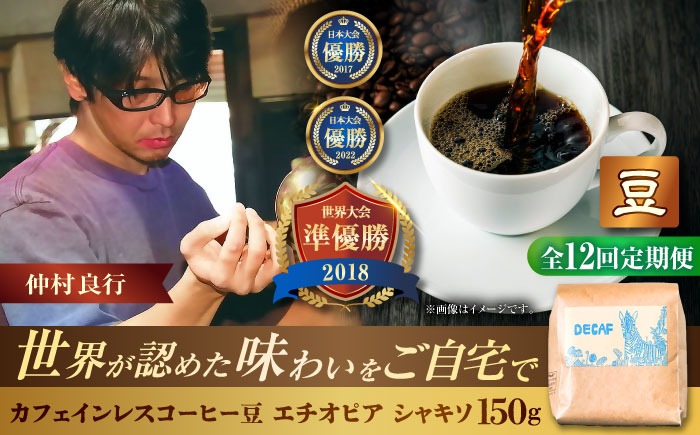 全12回定期便】【豆のまま】カフェインレスコーヒー豆 エチオピア