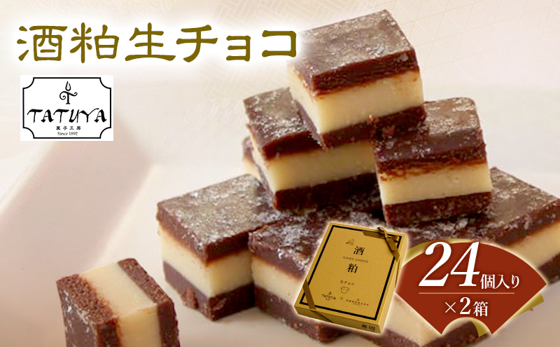 お菓子工房たつや 酒粕生チョコ2箱 スイーツ チョコレート （青森県