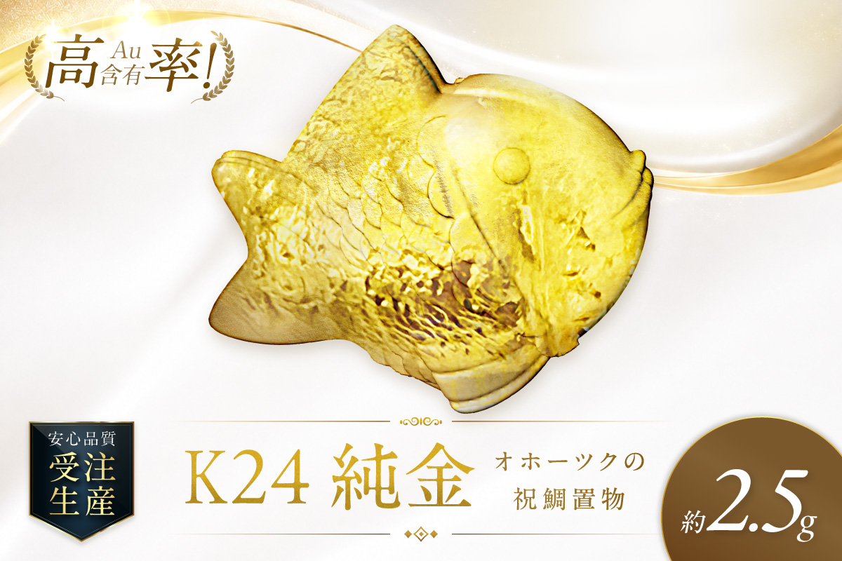K24 純金 オホーツクの祝鯛 置物 高Au含有率 ( 受注生産 24金 ゴールド