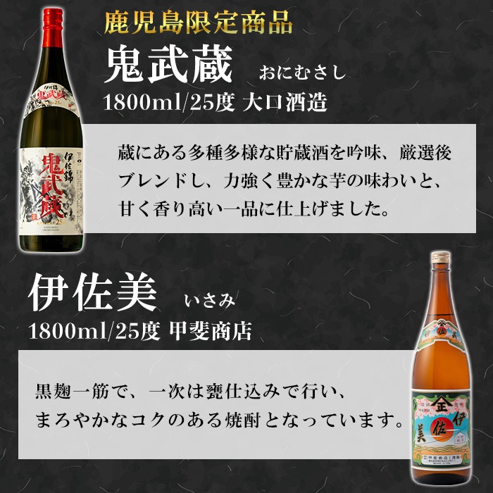 isa950 伊佐美・鬼武蔵セット(各1800ml、伊佐美2本・鬼武蔵1本