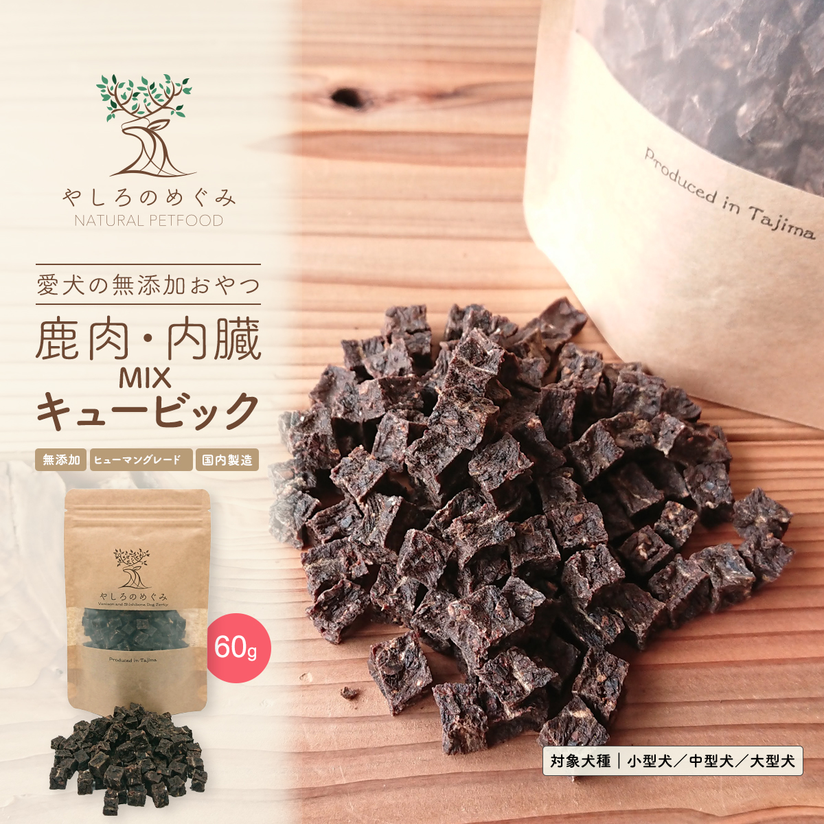 鹿肉・内臓MIX キュービック 60g / 愛犬用 鹿肉 無添加 おやつ