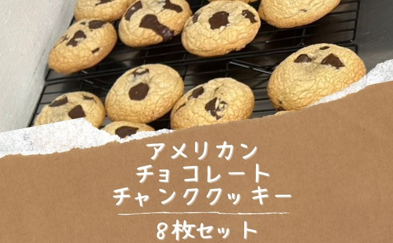CHUNK】アメリカン チョコレートチャンククッキー8枚セット