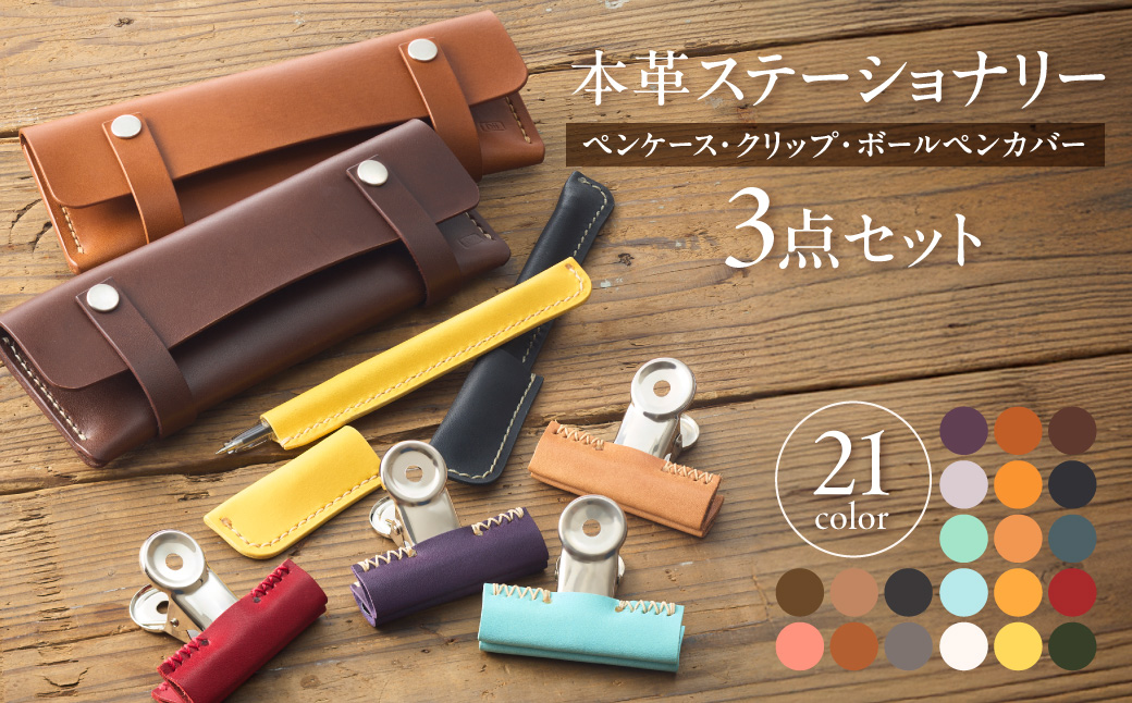 革職人が作る本革ステーショナリー3点セット（ペンケース・クリップ