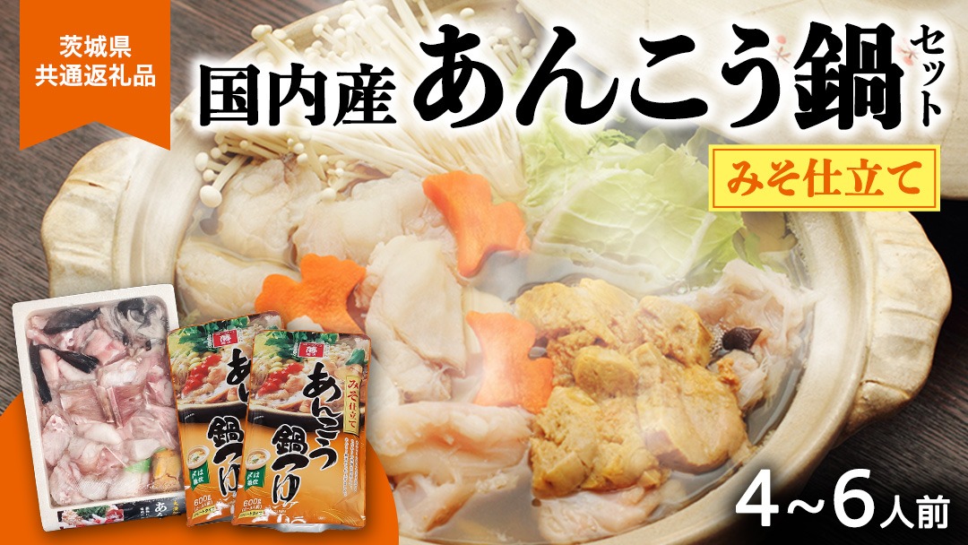 あんこう鍋セット 4～6人前 ( 茨城県共通返礼品： 大洗町 ) アンコウ