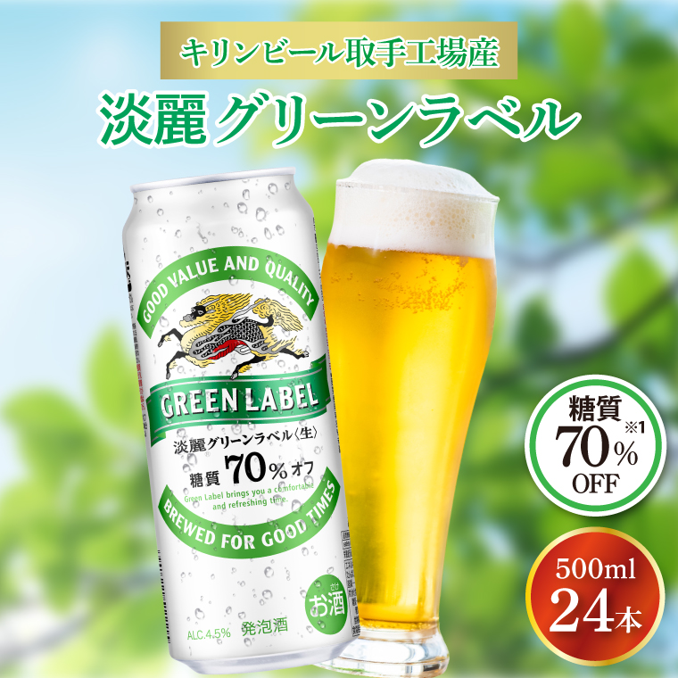 キリンビール取手工場産 淡麗グリーンラベル500ml缶×24本|KIRIN 麒麟