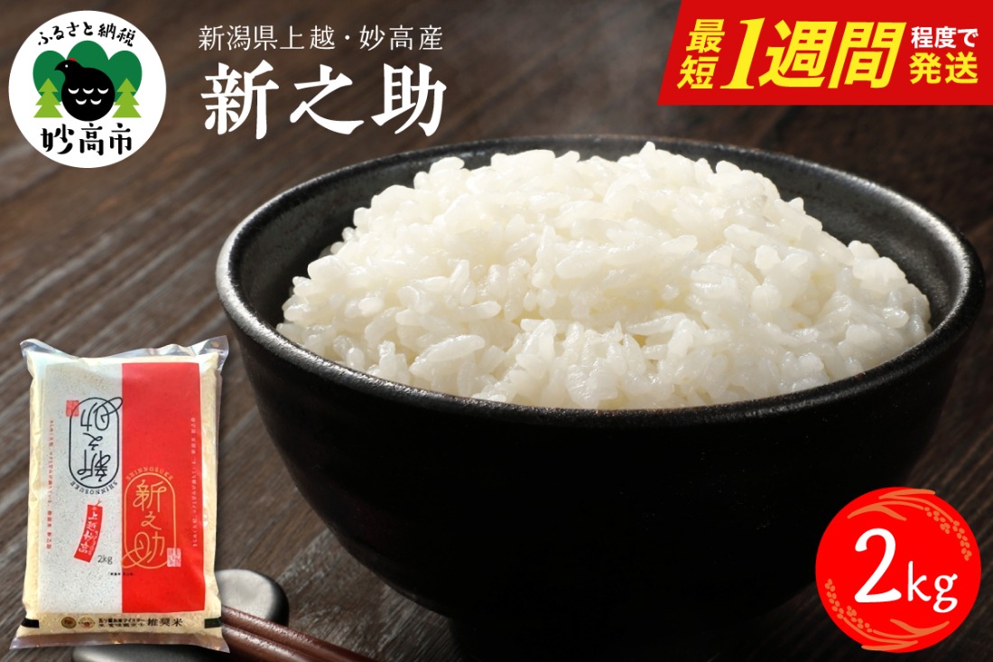 最短1週間程度発送】令和8年産 新潟県上越妙高産 新之助 2kg（新潟県