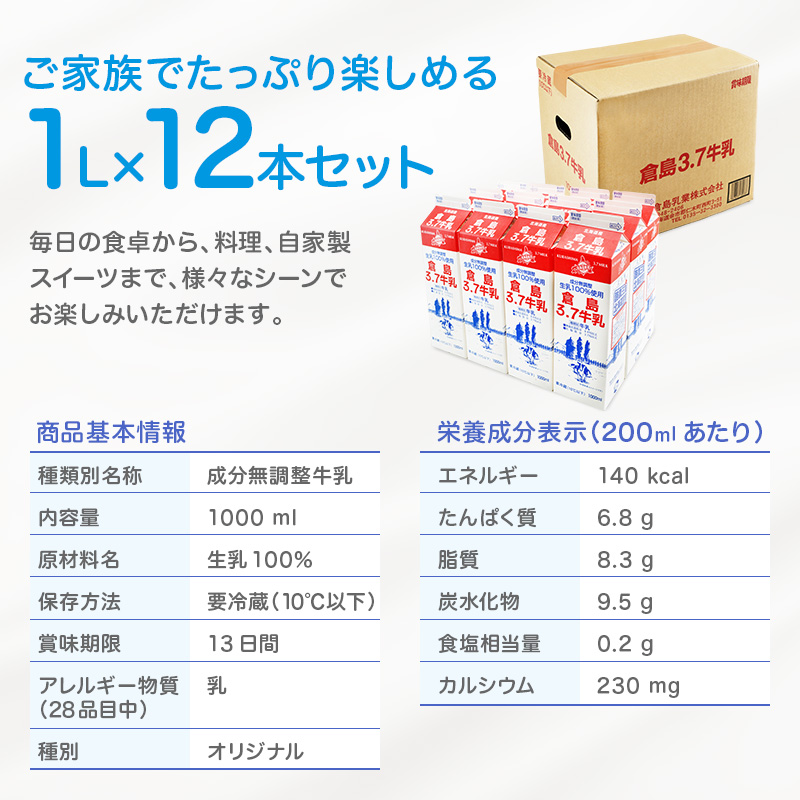 北海道産 倉島3.7牛乳 1L×12本セット［倉島乳業株式会社］【 牛乳