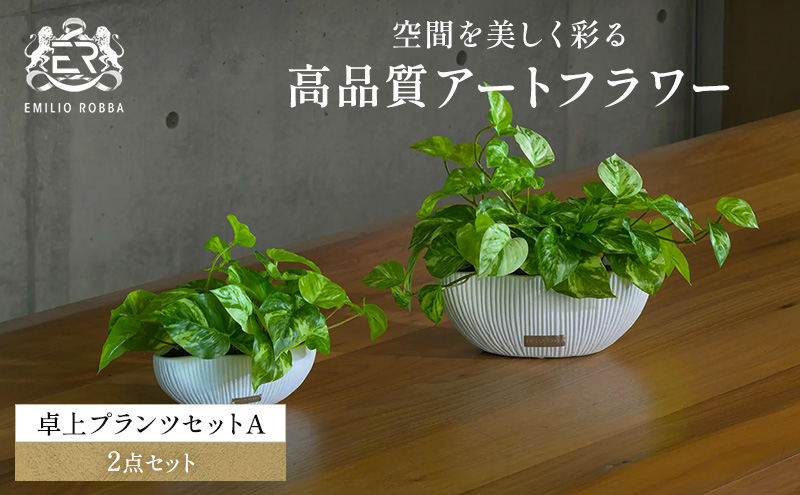 観葉植物 エミリオ・ロバ ポトス 2点セット 造花 Lサイズ Sサイズ つる