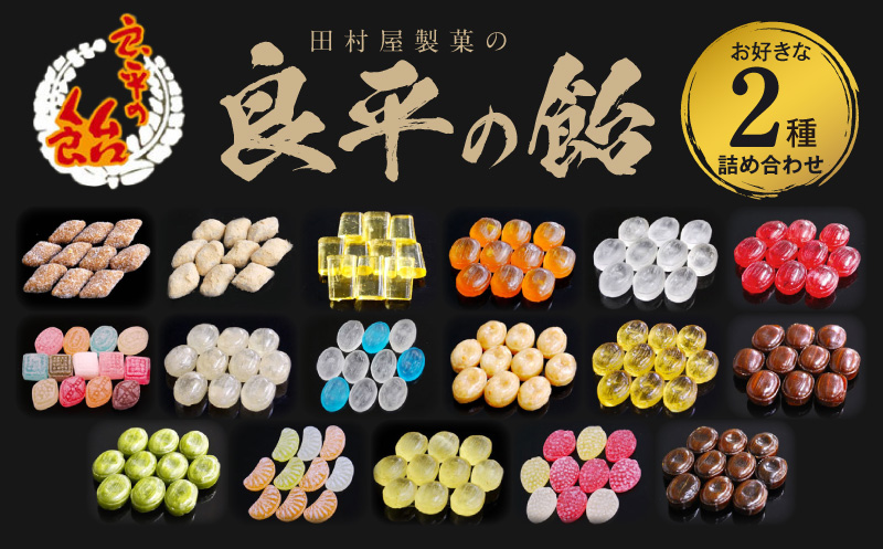 田村屋製菓 ～良平の飴 手造り飴～ お好みの飴2袋詰め合わせ 良平の飴