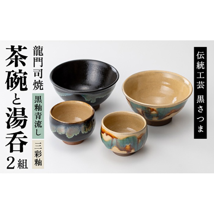 a291 姶良市の伝統工芸品「龍門司焼」ご飯茶碗とお湯呑みペアセット(各