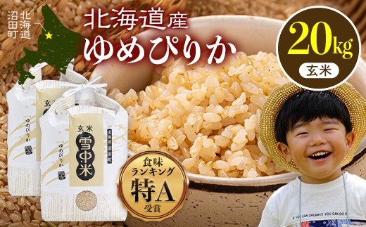 北海道産ゆめぴりか 玄米 20kg 農家直送 令和8年産 特Aランク米 ゆめぴりか 玄米 20kg（10kg×2袋）【3月発送