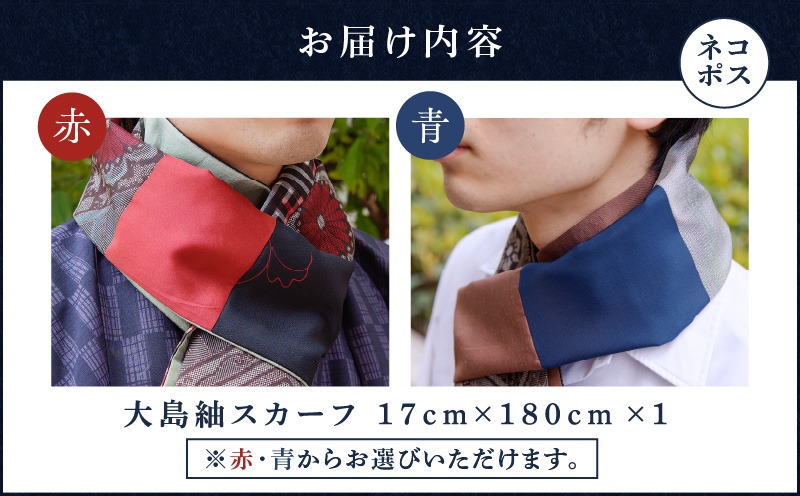 5営業日以内に発送】大島紬スカーフ K275-003（鹿児島県鹿児島市