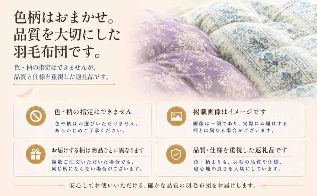 色柄はおまかせ 品質を大切にした羽毛布団