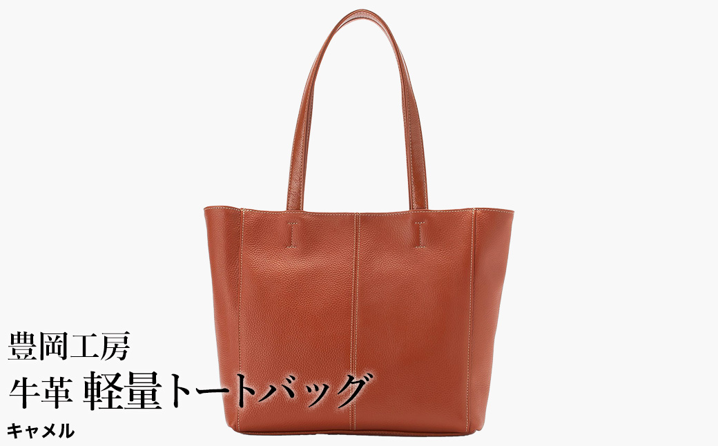 豊岡工房 牛革 軽量トートバッグ（4429）キャメル / トートバッグ 軽量