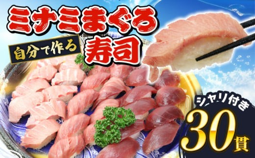 寿司 マグロ ミナミまぐろ 握り 30 貫 セット 大トロ 10枚 中トロ 10枚