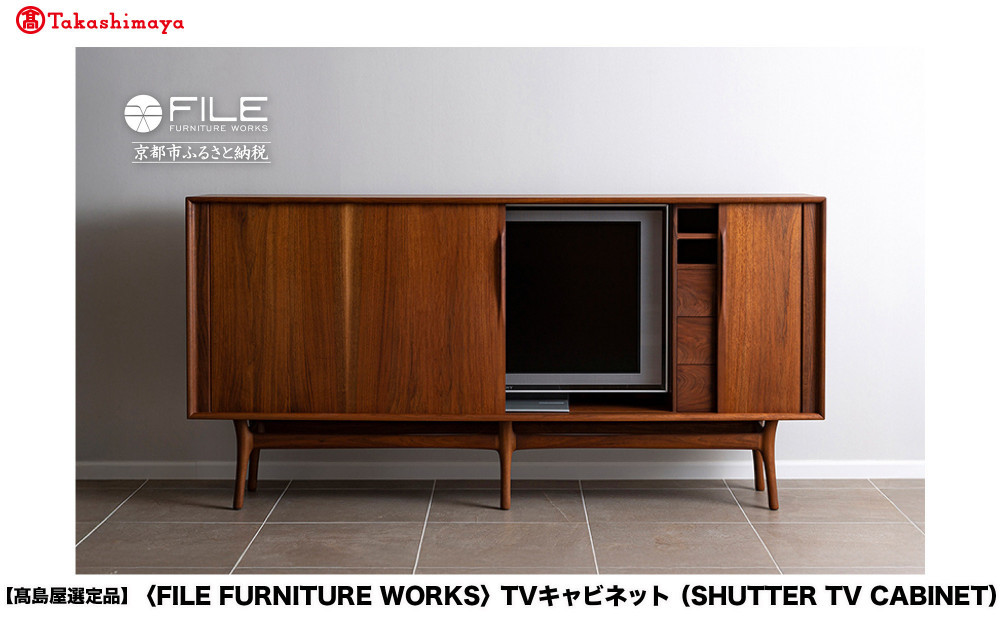 高島屋選定品】＜FILE FURNITURE WORKS＞TVキャビネット(SHUTTER TV