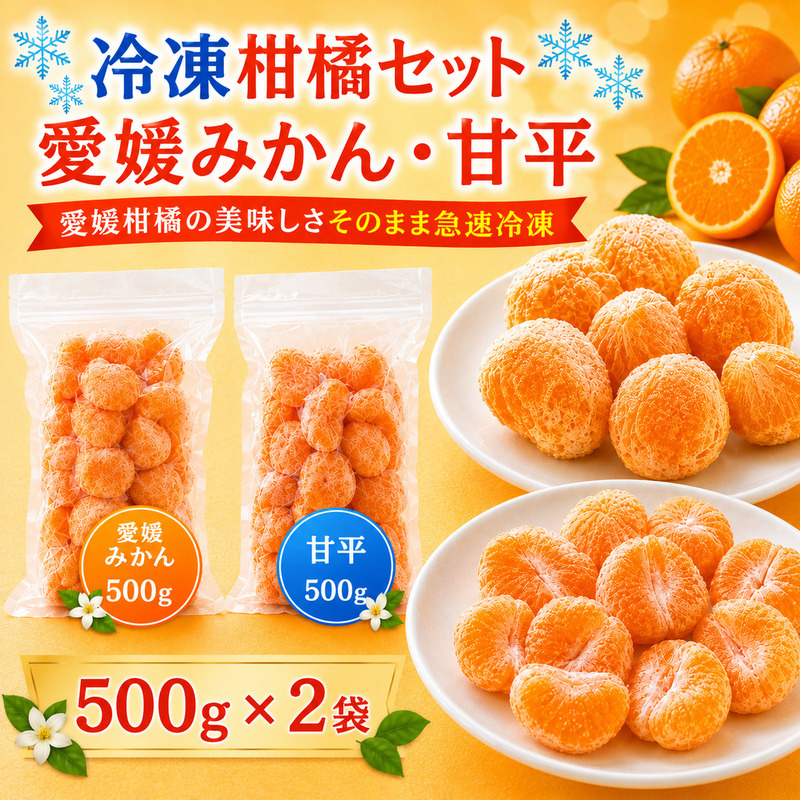 冷凍柑橘セット みかん・甘平 500g ×2袋 冷凍みかん みかん ミカン