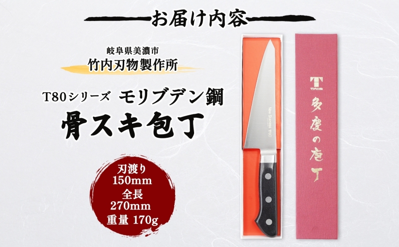 包丁 T80シリーズ 骨スキ包丁 150mm モリブデン鋼 骨スキ ナイフ