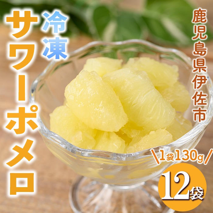 isa698 冷凍サワーポメロ(計12袋・各130g) 冷凍 サワーポメロ 加工