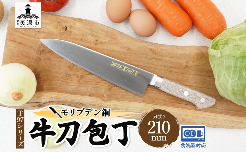 包丁 T97シリーズ 牛刀 210mm 食洗器対応 モリブデン鋼 シェフ包丁