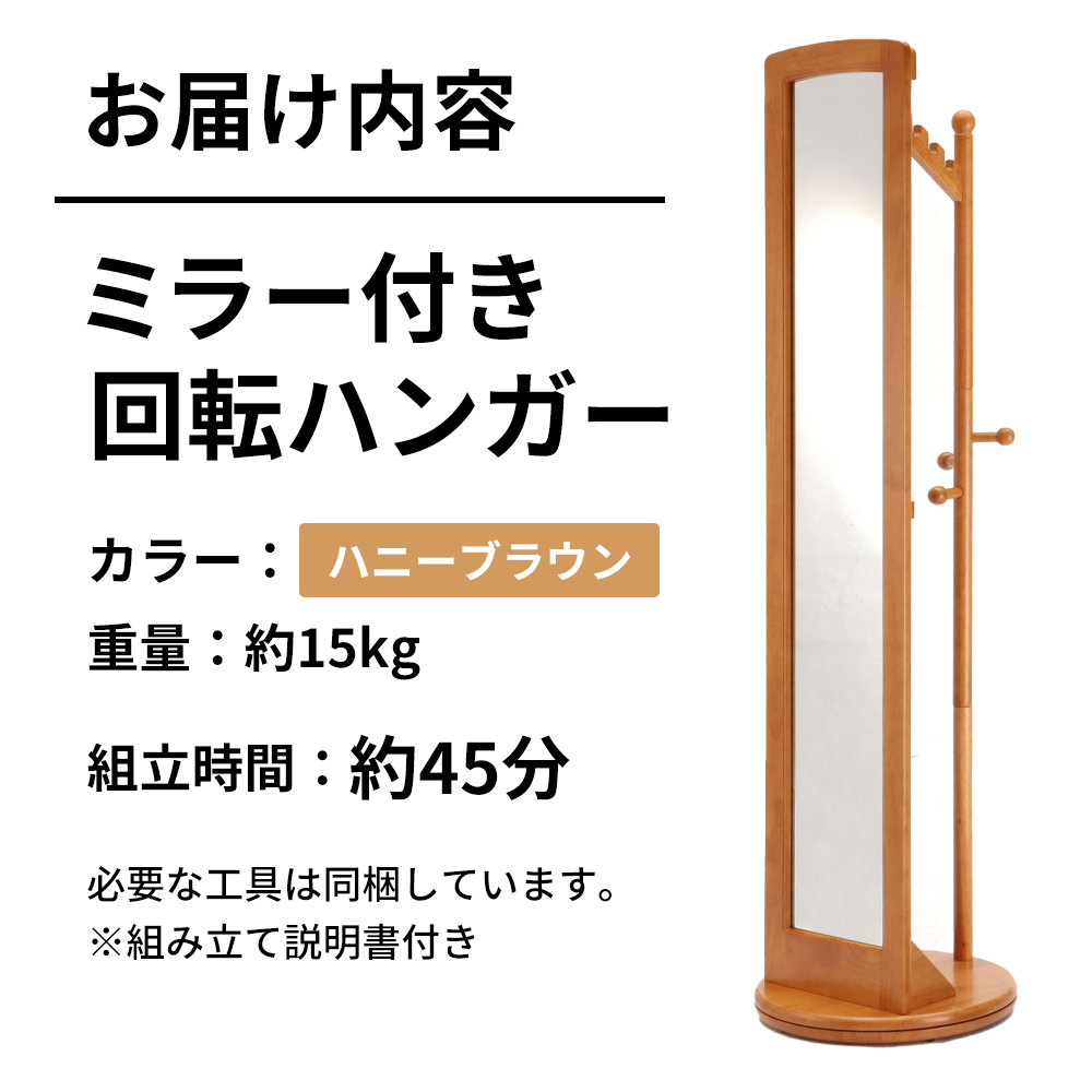ハンガーラック ミラー付き 回転ハンガーラック ハニーブラウン 茶