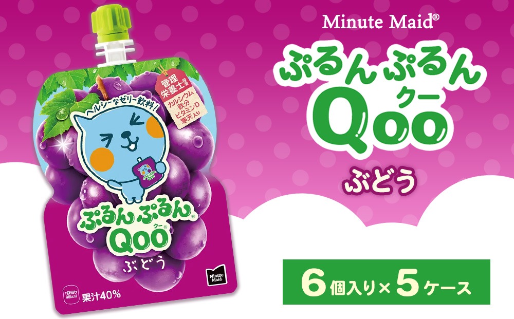 ミニッツメイド ぷるんぷるんQoo（クー） ぶどう 6個入り×5ケース