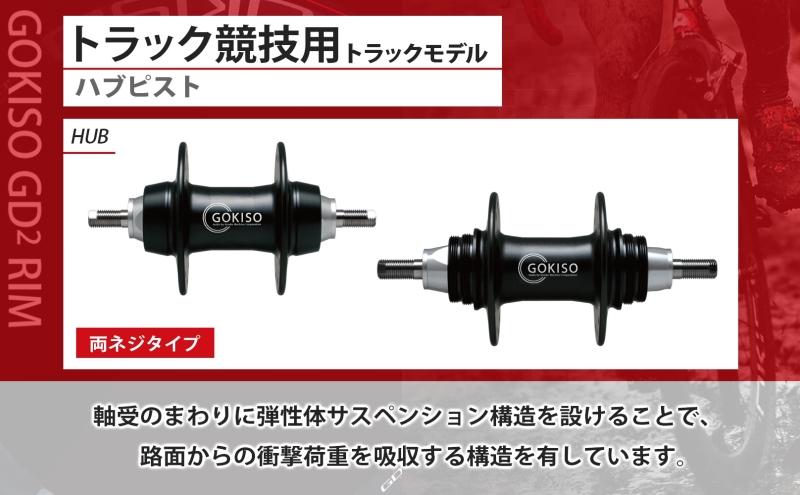 GOKISO ハブ ピスト トラック 竸技用 ハブ トラック竸技 自転車 競輪