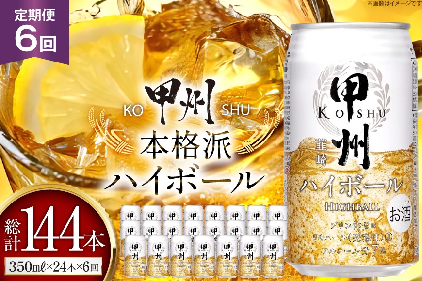 6回 定期便 】甲州韮崎 ハイボール ALC7% 350ml 24本 ×6回 総計144本