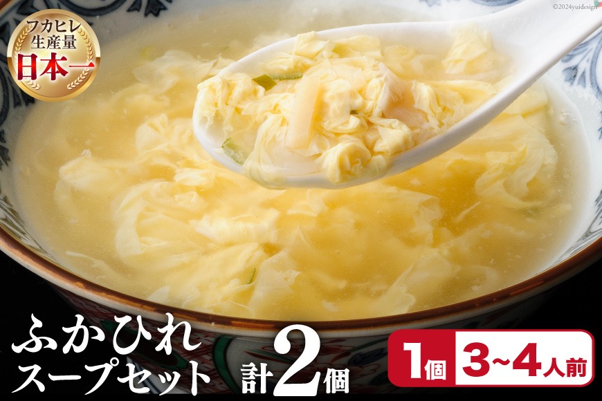 フカヒレ 気仙沼産 ふかひれスープセット 250g×2p [遠藤商店 宮城県