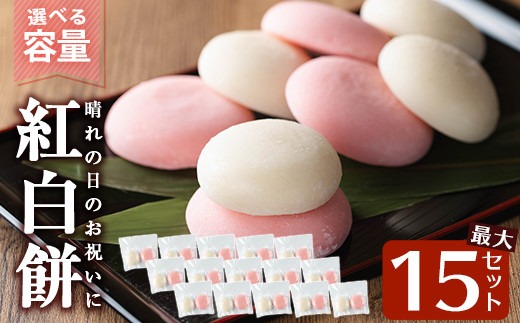 a951 選べる!紅白餅(60g×2個を15セット・100g×2個を10セット)【ちろす