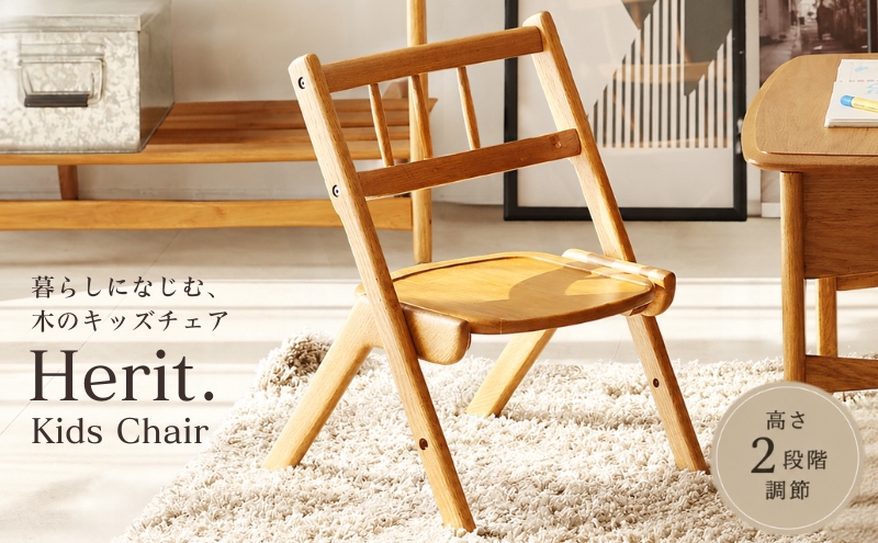 キッズチェア Herit. Kids Chair 木製 子供 椅子 イス チェア こども