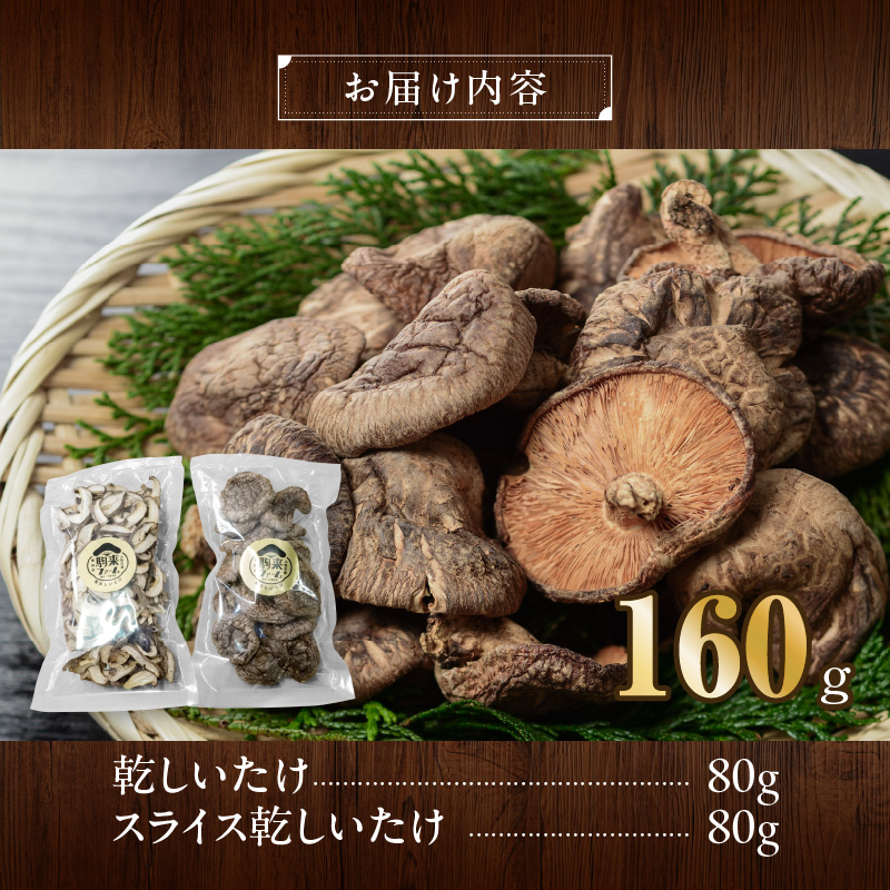 駒来ファームの肉厚乾しいたけ・スライス乾しいたけ［131L02］極上 肉