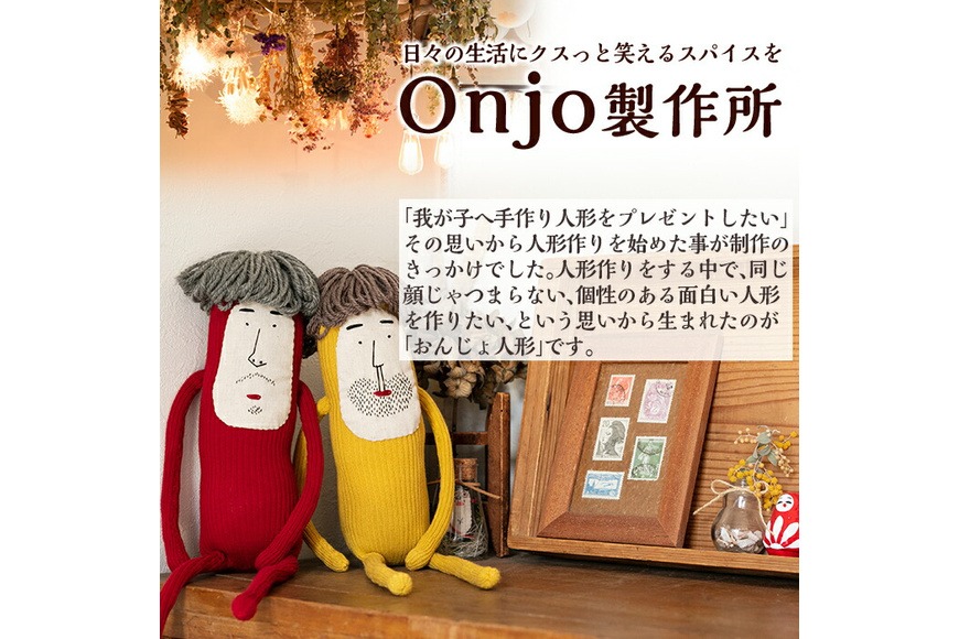 a628 Onjo人形No.3(1体)【Onjo製作所】ぬいぐるみ 人形 インテリア
