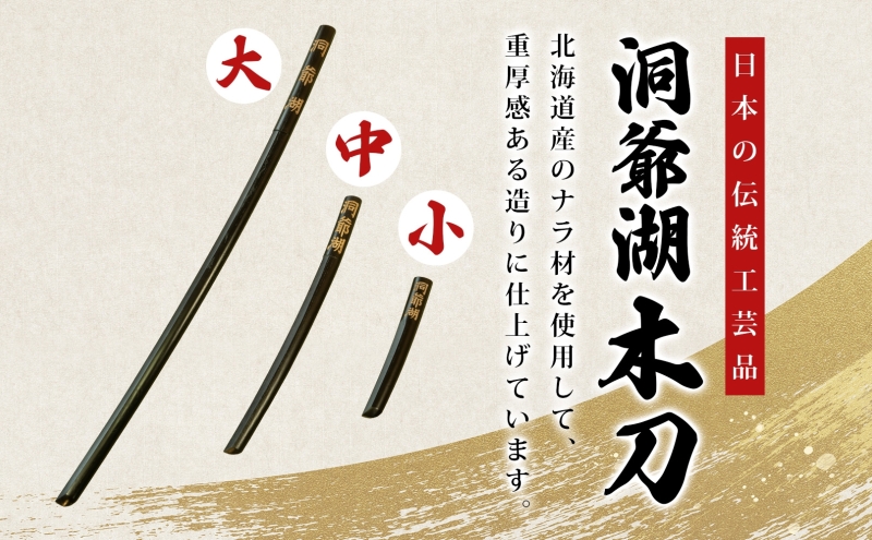 洞爺湖木刀 レーザー彫り 黒 大 中 2本セット 木刀 北海道 洞爺湖 人気