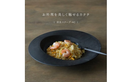 最短翌日配送】ARAS 深皿スクープ HC（26cm）2枚セット グレイズ