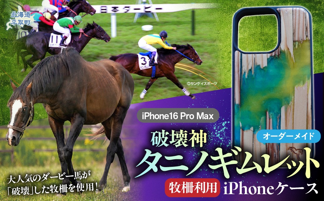 破壊神タニノギムレット】牧柵利用iPhoneケース iPhone16 Pro Max