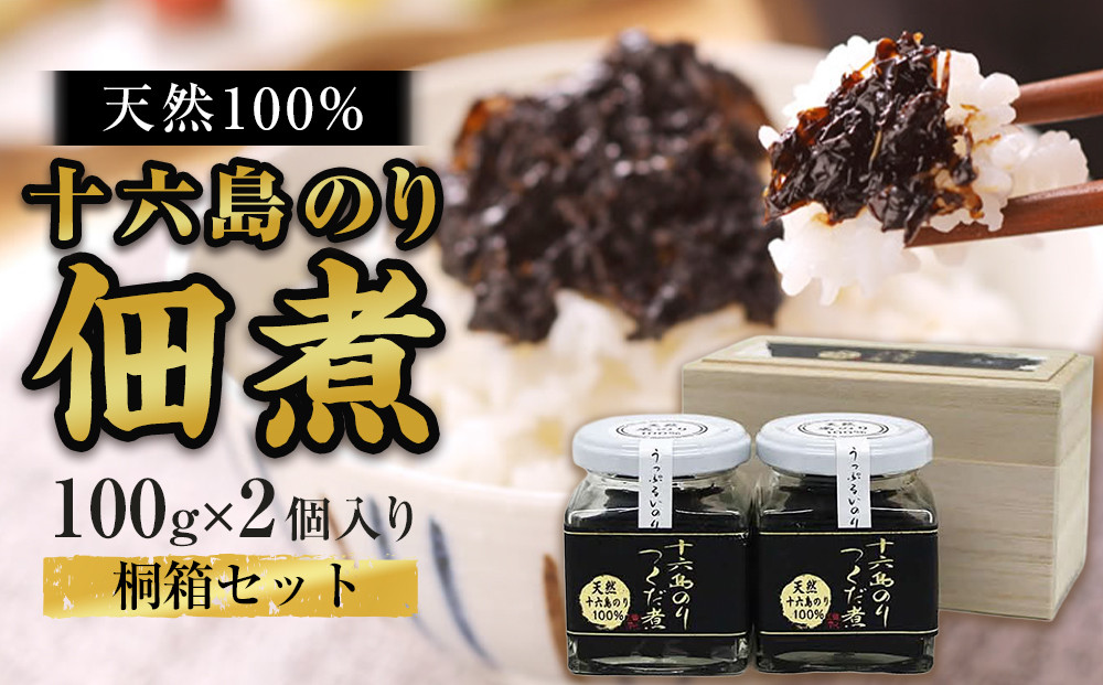 十六島のり100％、佃煮2本桐箱セット 322032_EX001（島根県出雲市