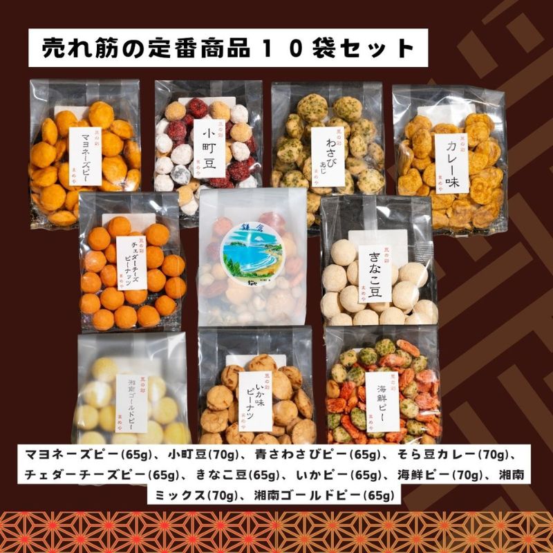 鎌倉まめや】 定番豆菓子 10袋セット お菓子 豆菓子 定番10袋 セット