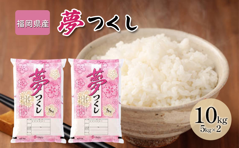 令和7年産米 10kg 夢つくし 福岡県産 白米 精米 お米 10月以降発送 