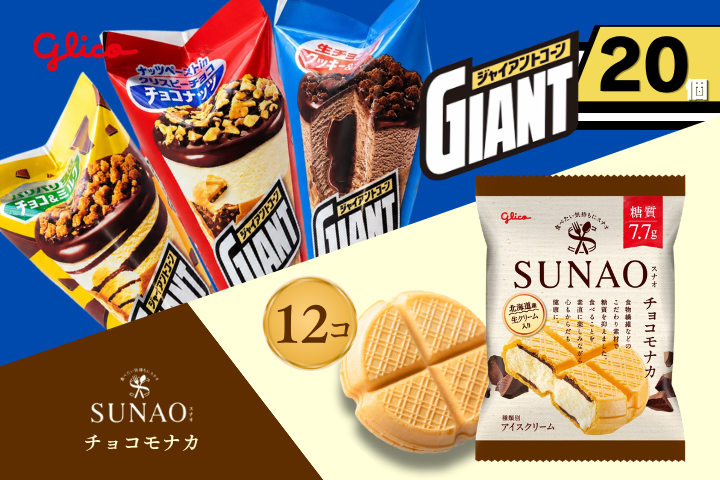 ジャイアントコーン20個&SUNAOチョコモナカ12個詰合せ（兵庫県三木市